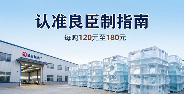 九江大冰块厂怎么选 认准良臣制冰厂