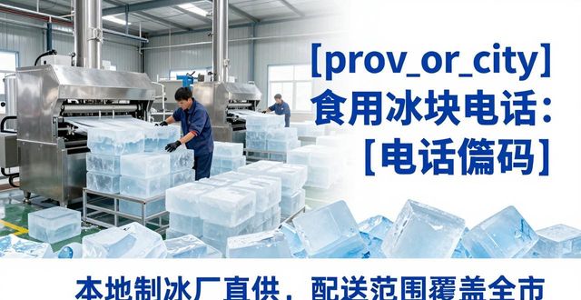 九江食用冰块电话 本地制冰厂直供联系方式