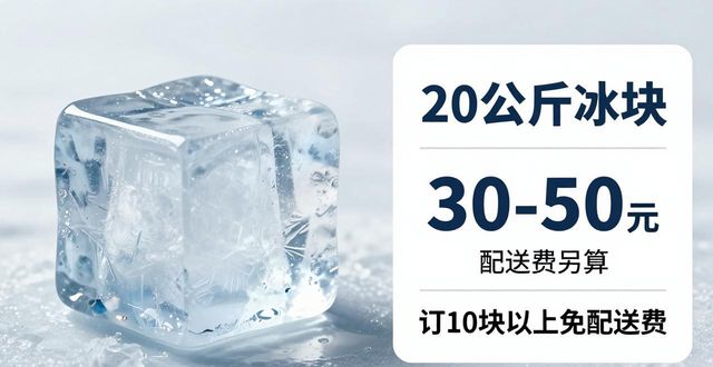 九江大冰块配送，到底靠不靠谱？